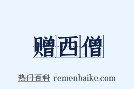 赠西僧是什么意思的图片